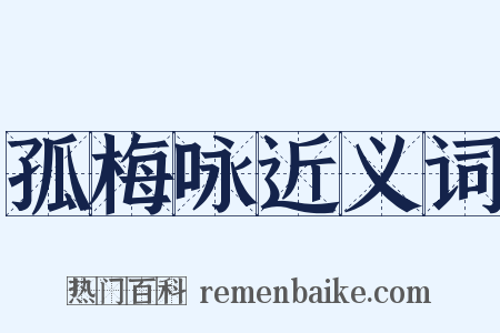 孤梅咏近义词是什么意思的图片